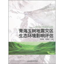 青海玉树地震灾区生态环境影响评估