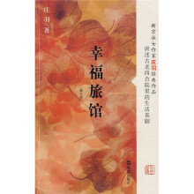 幸福旅馆(修订版)