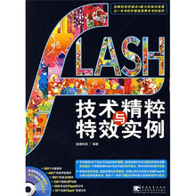 Flash技术精粹与特效实例