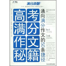 满分冲刺·高考满分作文秘籍:通向满分作文的50条捷径