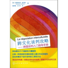 跨文化谈判攻略：跨国谈判入门指导手册