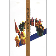 乡民艺术的文化解读：鲁中四村考察