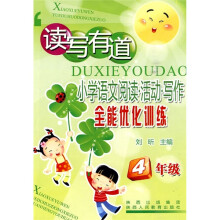 读写有道·小学语文阅读·活动·写作全能优化训练:4年级