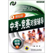 中考·竞赛对接辅导：初中物理1（第6版）