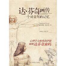 达·芬奇画传:一个对童年的记忆