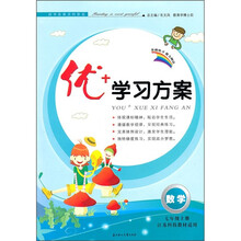 优+学习方案:数学(7年级上)(江苏科技教材适用)(2011秋)
