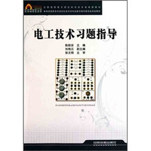 全国高职高专院校机电类专业规划教材:电工技术习题指导