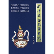 明清民窑瓷器鉴定天启、崇祯卷