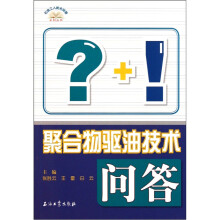 聚合物驱油技术问答