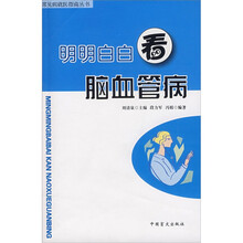 明明白白看脑血管病