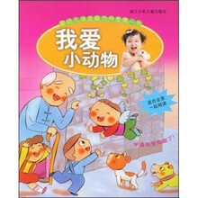 婴幼儿语言智力开发第一书:我爱小动物