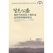 生态公益视野中的农民土地权益法律保障制度研究