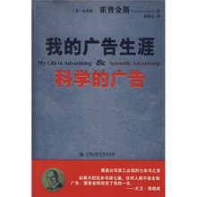 我的广告生涯：科学的广告
