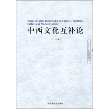 中西文化互补论