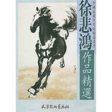 徐悲鸿作品精选