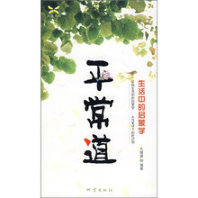 平常道：生活中的启蒙学