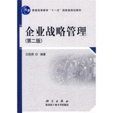 普通高等教育“十一五”国家级规划教材：企业战略管理（第2版）