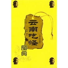 云南吃怪图典