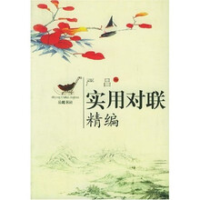 实用对联精编