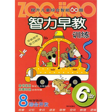 提升儿童综合智能60题:智力早教训练(6岁)