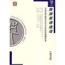旅游英语选读：全国高等教育自学考试标准预测试卷（最新版）