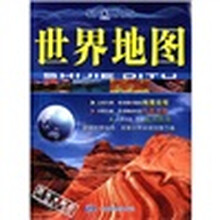 2012世界地图（对开袋装）