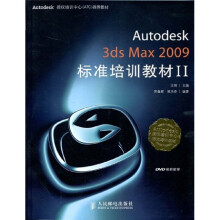 Autodesk授权培训中心（ATC）推荐教材：Autodesk 3ds Max2009标准培训教材