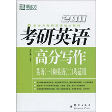 新东方·考研英语培训教材：2011考研英语高分写作（英语1和英语2均适用）