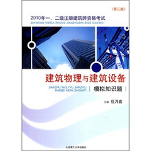 2010年1、2级注册建筑师资格考试：建筑物理与建筑设备模拟知识题（第3版）