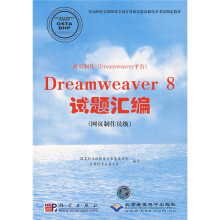 Dreamweaver 8试题汇编：网页制作员级（附光盘1张）