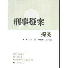 刑事疑案探究