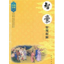 智囊智慧新解（经典珍藏修订版）