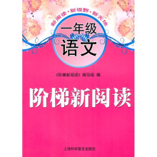 阶梯新阅读：1年级语文