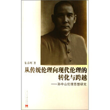 从传统伦理向现代伦理的转化与跨越：孙中山伦理思想研究