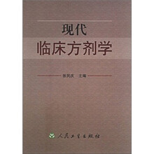 现代临床方剂学