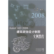 AutoCAD 2008建筑装饰设计制图实例教程（附光盘）