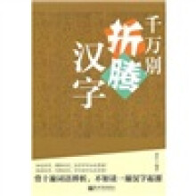 千万别折腾汉字