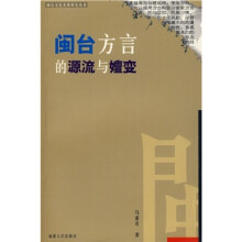 闽台方言的源流与嬗变