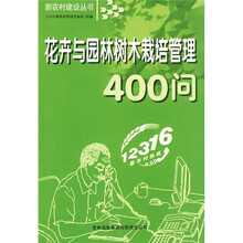 花卉与园林树木栽培管理400问