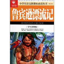 小学生语文新课标必读丛书:鲁宾逊漂流记(学生彩图版)(名师导读版)
