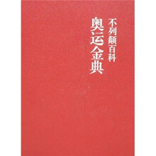 不列颠百科奥运金典(上下册)