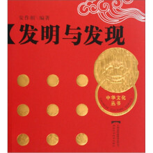 发明与发现