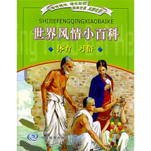 世界风情小百科：体育、习俗