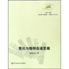 焦竑与晚明会通思潮