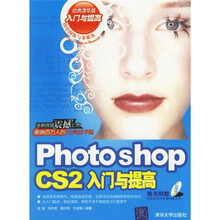 Photoshop CS2入门与提高(附光盘)