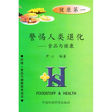警惕人类退化（食品与健康）