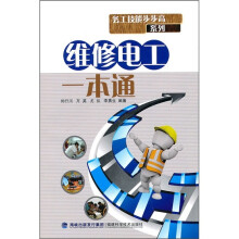 维修电工一本通