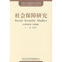 社会保障研究（2009年第1期.总第9期）