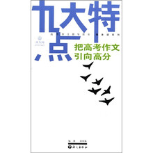 作文树·随身读系列：九大特点把高考作文引向高分