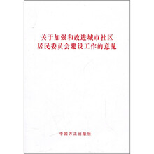 关于加强和改进城市社区居民委员会建设工作的意见